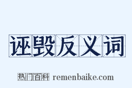 诬毁反义词是什么意思的图片